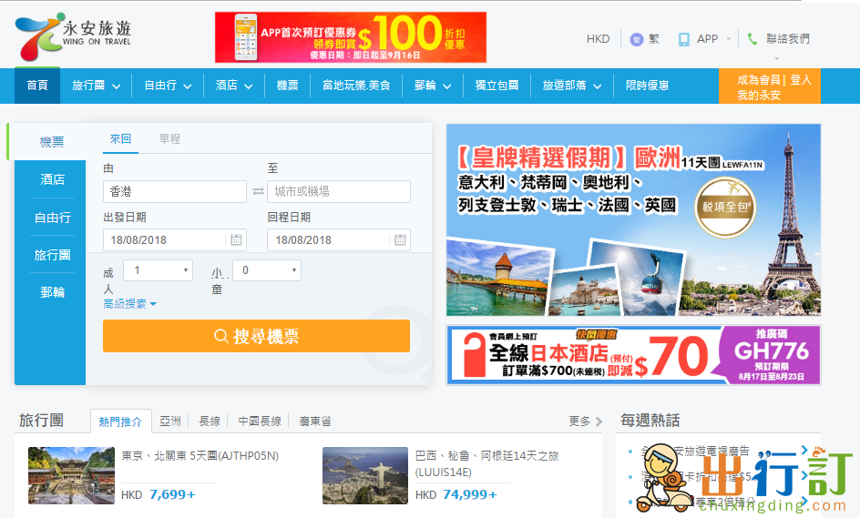 永安旅遊優惠碼2018-永安旅遊預訂日本酒店滿HKD700（未含稅）即減HKD70優惠碼